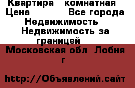 Квартира 2 комнатная › Цена ­ 6 000 - Все города Недвижимость » Недвижимость за границей   . Московская обл.,Лобня г.